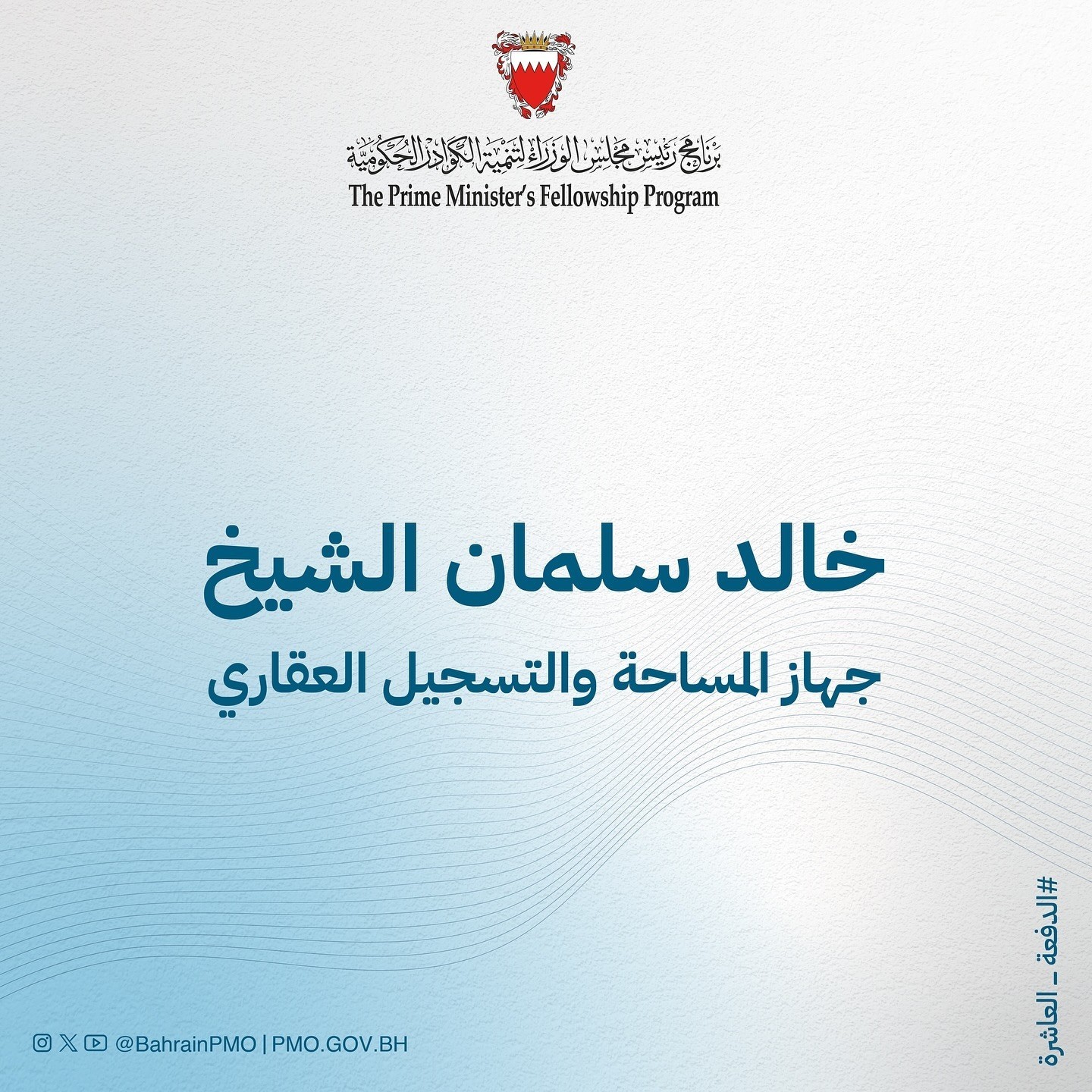 مكتب رئيس مجلس الوزراء يعلن عن أسماء منتسبي الدفعة العاشرة من برنامج تنمية الكوادر الحكومية