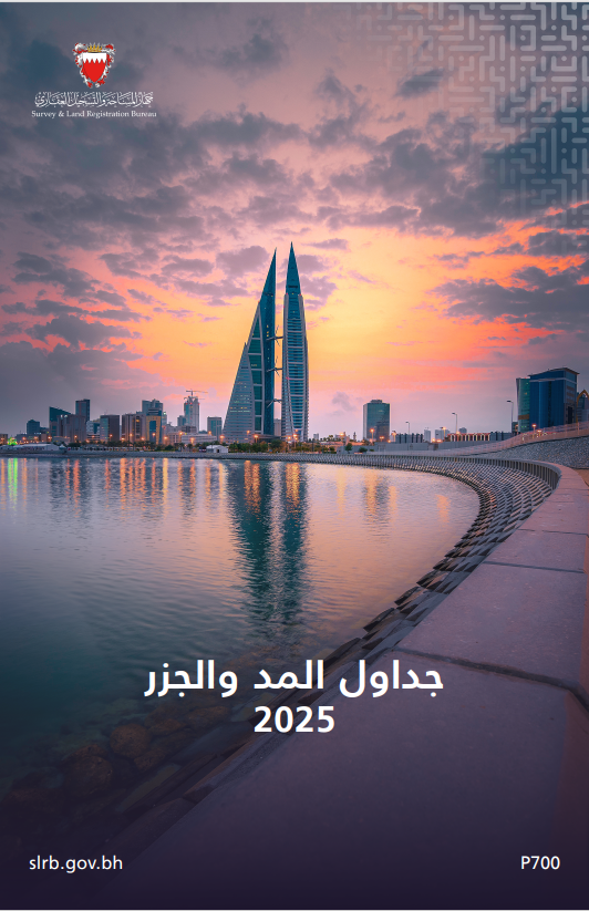 جهاز المساحة والتسجيل العقاري يصدر “كتاب المد والجزر 2025”