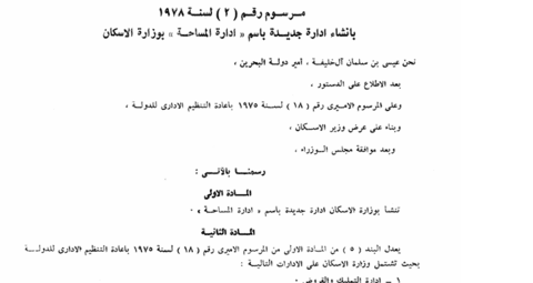 تأسيس إدارة المساحة بوزارة الإسكان، وفقاً للمرسوم الأميري رقم (2) لسنة 1978 (11/3/1978).