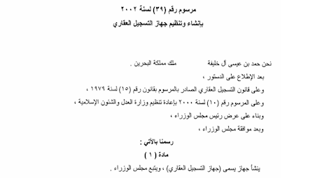 تنظيم جهاز التسجيل العقاري بموجب المرسوم الملكي رقم (39) لسنة 2002 (14/10/2002).