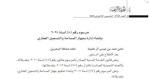 مرسوم رقم (8) لسنة 2024 بإنشاء إدارة بجهاز المساحة والتسجيل العقاري