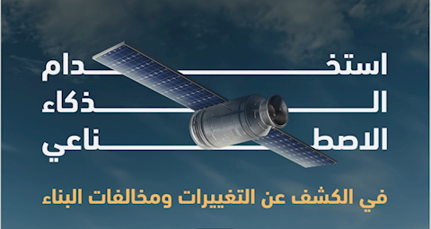 اطلاق نظام الكشف عن التغييرات ومخالفات البناء باستخدام الذكاء الاصطناعي