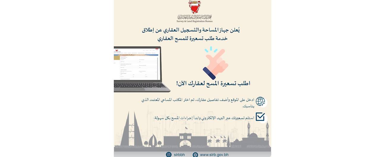 بالتعاون مع 16 شركة معتمدة  جهاز المساحة والتسجيل العقاري يُطلق خدمة طلب تسعيرة للمسح العقاري عبر الموقع الإلكتروني