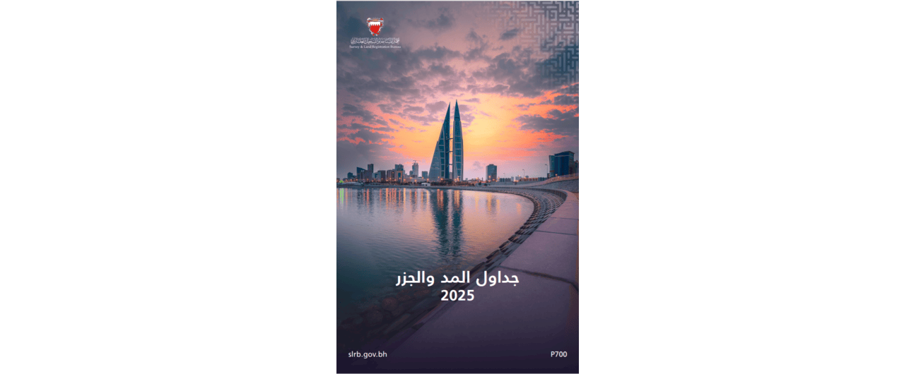 جهاز المساحة والتسجيل العقاري يصدر “كتاب المد والجزر 2025”